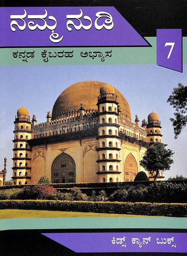 Namma Nudi - Kannada Kaibaraha Abhyasa Vol 7