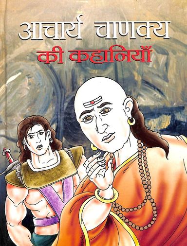 Acharya Chanakya Ki Kahaniyan