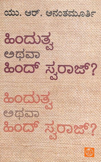 Hindutwa Athava Hind Swaraj
