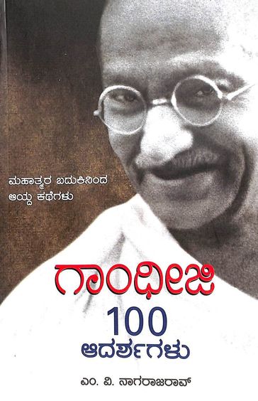 Gandhiji 100 Adarsagalu