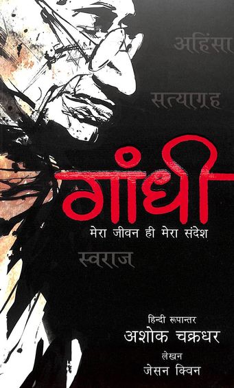 Gandhi : Mera Jeevan Hi Mera Sandesh