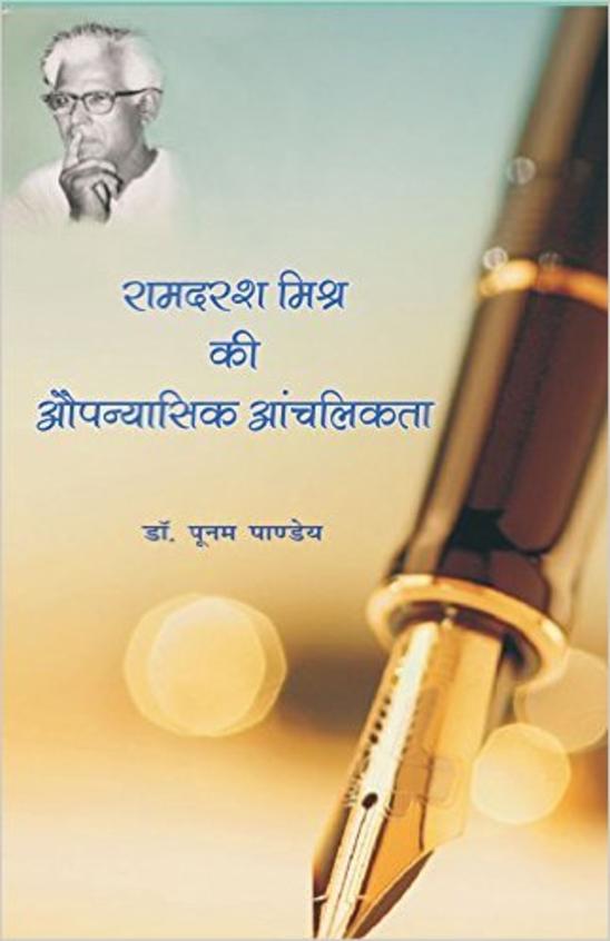 Ramdarsh Mishra Ki Aupanyasik Anchlikta