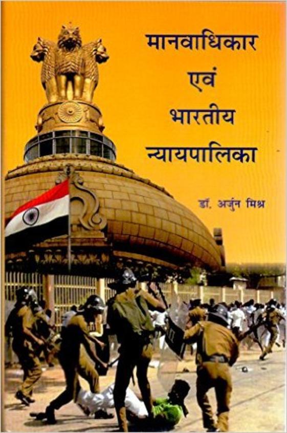 Manavadhikar Avem Bhartiya Nyaypalika