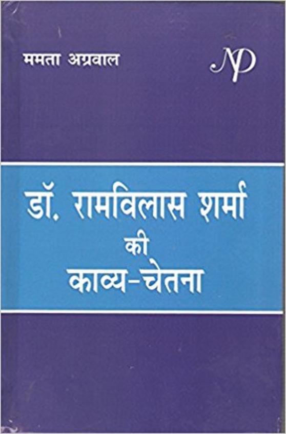 Dr Ramvilas Sharma Ki Kavya Chetna