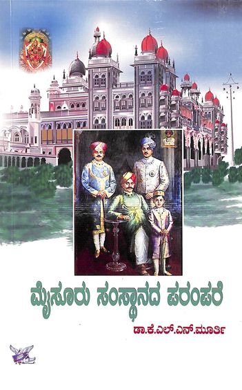 Mysore Samsthana Parampare