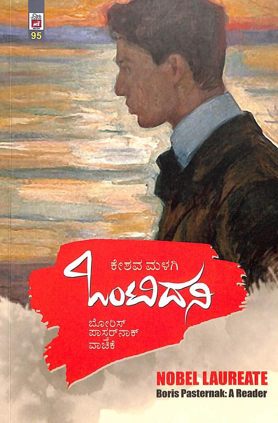 Onti Dani : Boris Pasternak Vachike