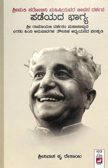 Padeyada Bhagya : Srimati Sarojini Maharshiyavara Jeevana Darshana