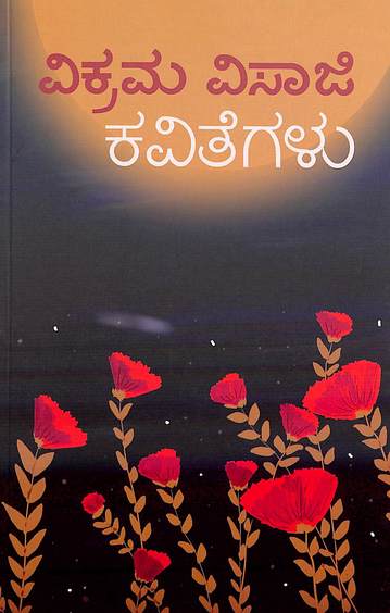 Vikrama Visaji Kavitegalu
