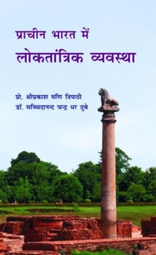 Prachin Bharat Me Loktantrik Vyavastha