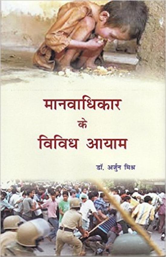 Manavadhikar Ke Vividh Aayam
