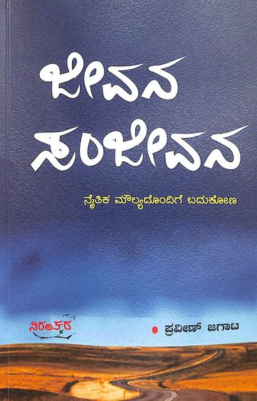 Jeevana Sanjeevana
