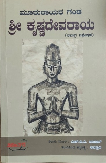 Mooru Rayara Ganda Sree Krishnadevaraya