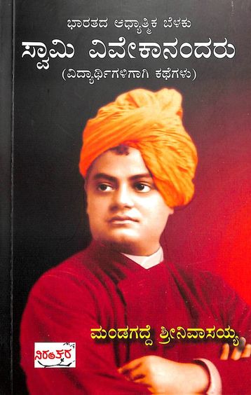 Swami Vivekanandaru : Bharathada Adyathmika Belaku