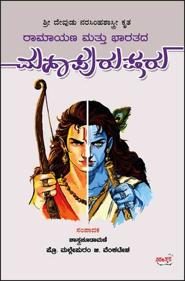 Ramayana Mattu Bharatada Mahapurusharu