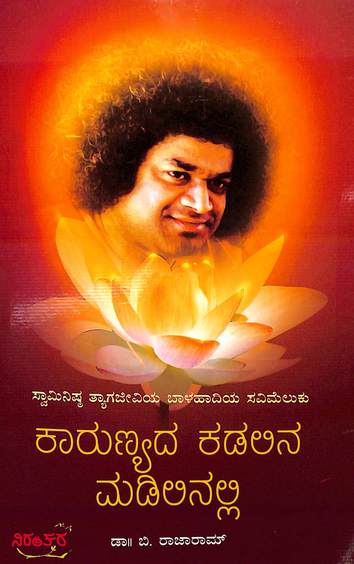 Karunyada Kadalina Madilinalli