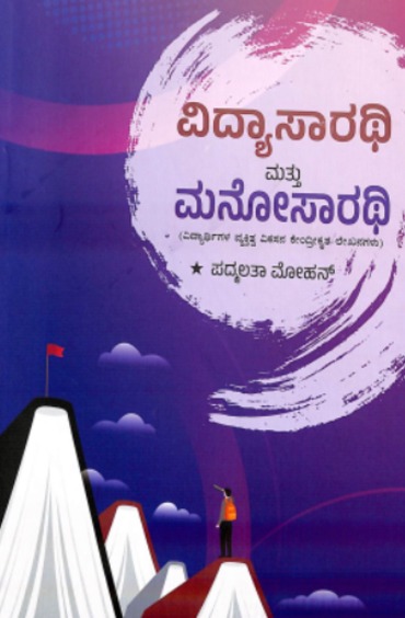 Vidyasarathi Matthu Manosarathi