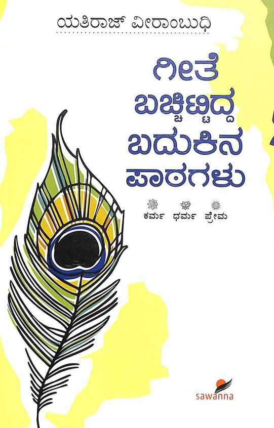 Geete Bachitta Badukina Paatagalu