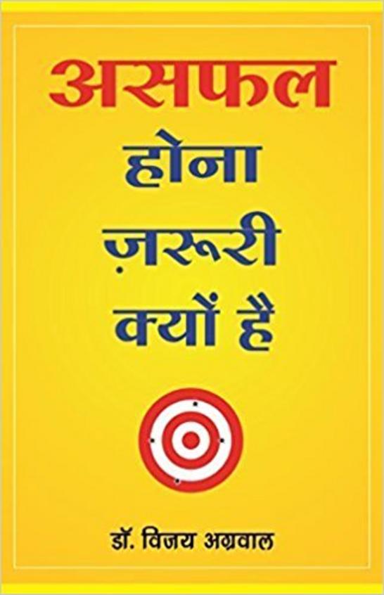 Asafal Hona Zaruri Kyu Hai