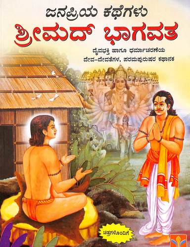 Srimad Bhagavata - Janapriya Kathegalu