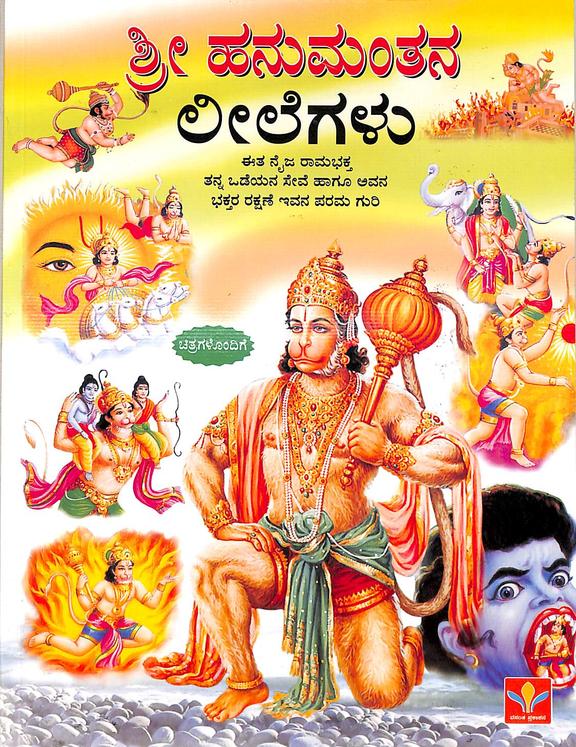 Shri Hanumanthana Leelegalu