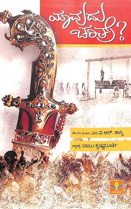 Yaavudu Charitre