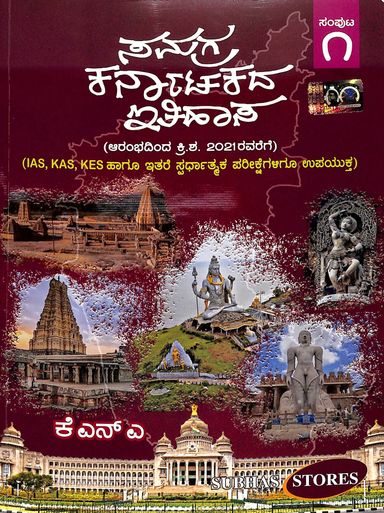 Samagra Karnatakada Itihasa Ias Kas Kes A.D.2021 Set Of 2 Vols