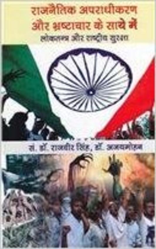 Rajnitik Apradhikaran Aur Brahshtachar Ke Saye Me Bhartiya Loktantra Aur Rashtriya Suraksha