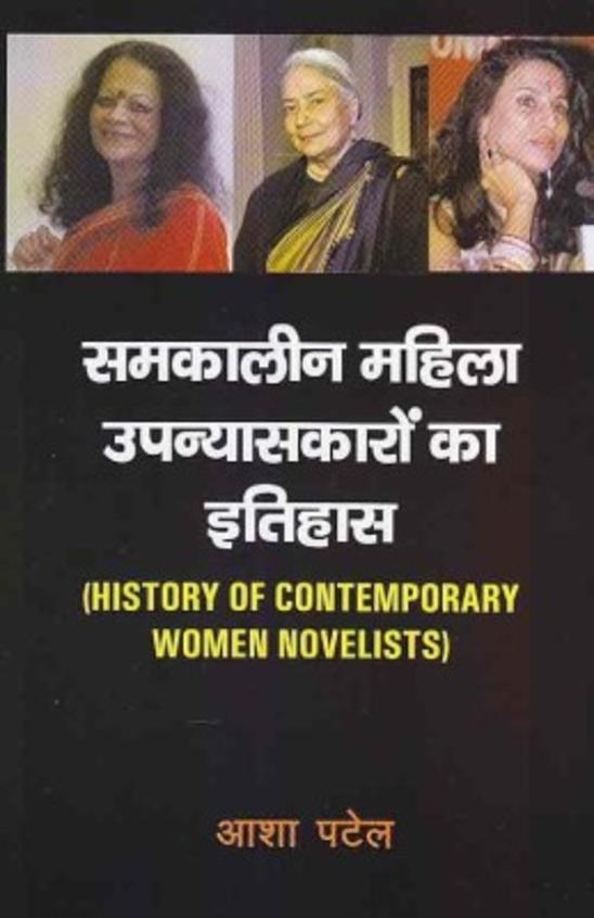 Samkalin Mahila Upanyaskaron Ka Itihas