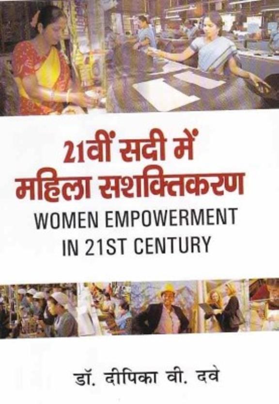 21vi Sadi Me Mahila Shashaktikaran