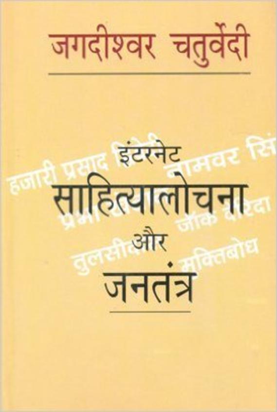 Internet Sahityalochna Aur Jantantra