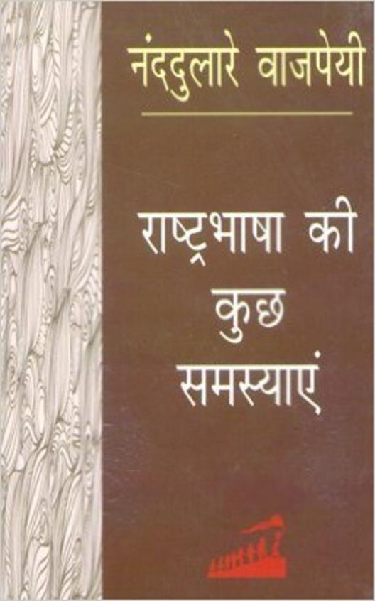 Rashtrabhasha Ki Kuch Samasyayein