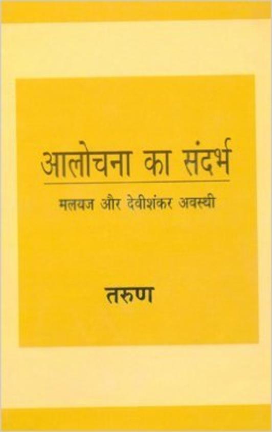 Aalochna Ka Sandarbh