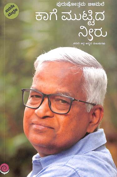 Kaage Muttida Neeru