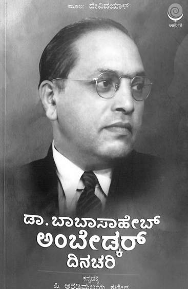 Dr. Babasaheb Ambedkar Dinachari