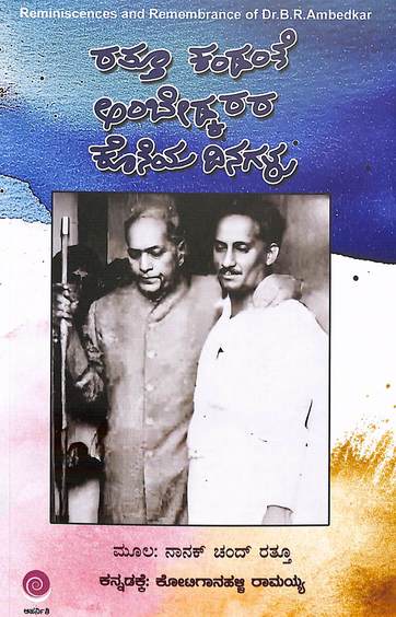 Rattu Kandante Ambedkarara Koneya Dinagalu