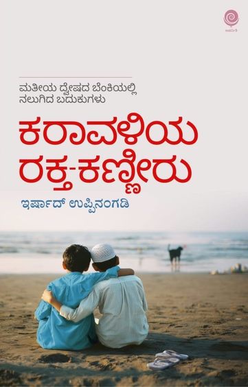 Karaavaliya Rakta Kanneeru