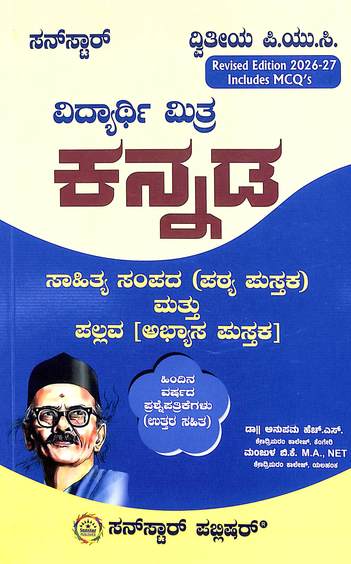 Kannada Sahitya Sampada Mattu Pallava Abhyasa Pustaka 2nd Puc