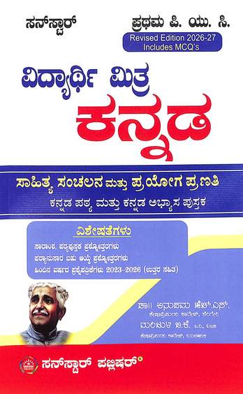 Sunstar Kannada Sahitya Sanchalana Mattu Prayoga Pranathi 1st Puc 2026-27