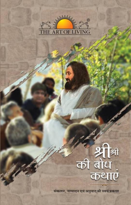 Shri Shri Ki Bodh Kathayen