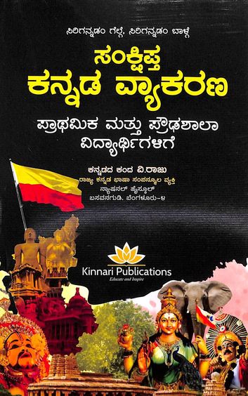 Buy Sankshipta Kannada Vyakara book : V Raju , 9385745131 ...