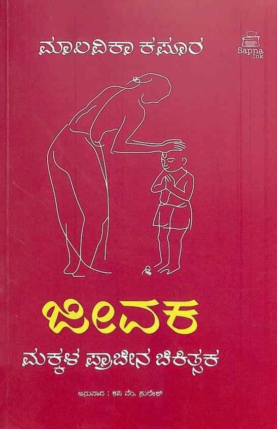 Jeevaka : Makkala Prachina Chikitsaka :Sip-022