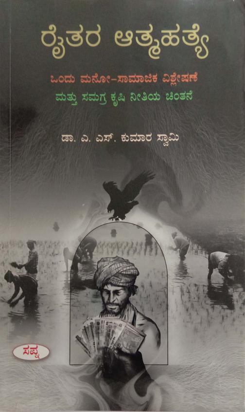 Raithara Athmahathye : Ondu Mano Samajika Vishleshane Mathu Samagra Krushi Neethiya Chinthane