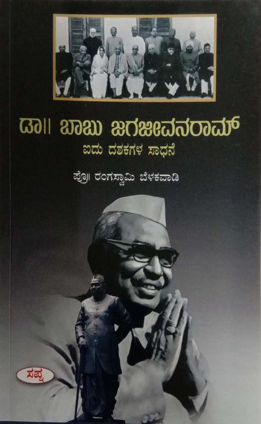 Dr Babu Jagajeevanram : 5 Dashakagala Sadhane