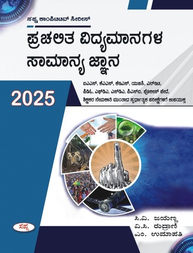 Prachalitha Vidyamanagala Samanya Gnana Ias/Kas/ Kes : Sapna Competitive Examination