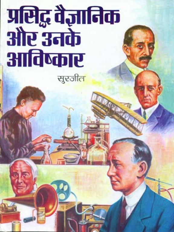 Prasiddh Vaigyanik Aur Unke Avishkar
