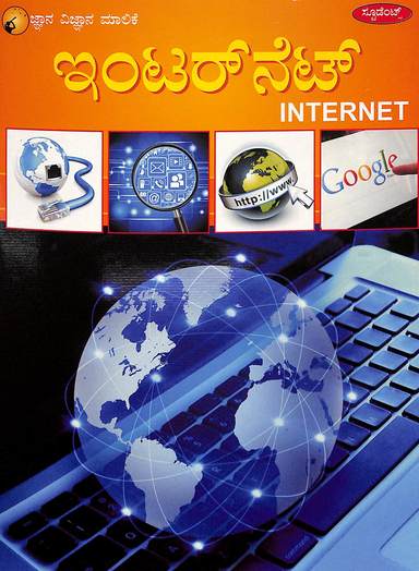 Internet - Jnana Vijnana Maalike