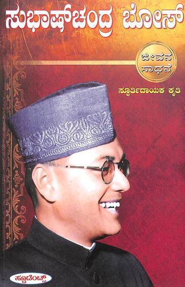 Buy Subhash Chandra Bose Jeevana Sadhane Malike Book : Gs Chidananda ...