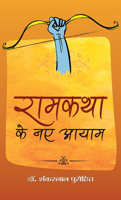 Ramkatha Ke Naye Aayam