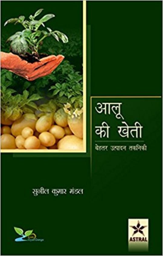 Aaloo Ki Kheti: Behtar Utpadan Takniki