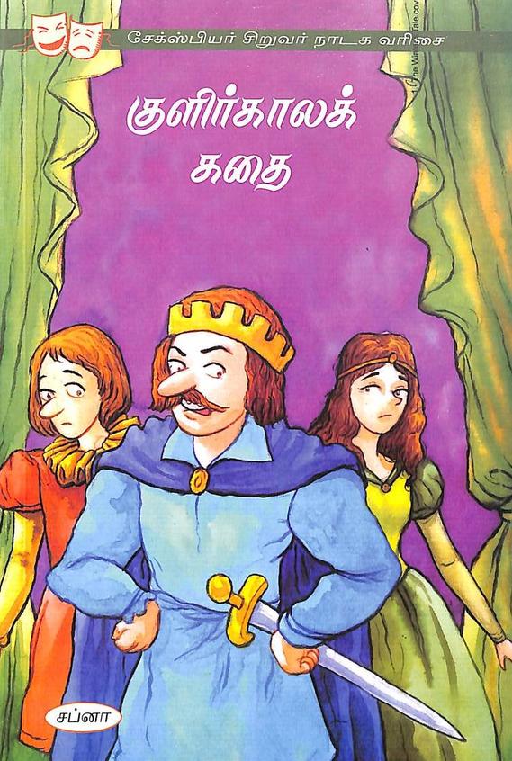 Kullirkala Kathai : A Shakespeare Children Story A Winter Tale